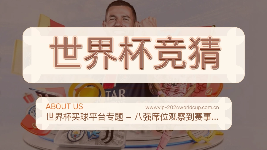 世界杯竞猜品牌中心