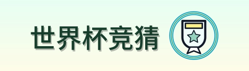 2026美加墨世界杯赛事标志
